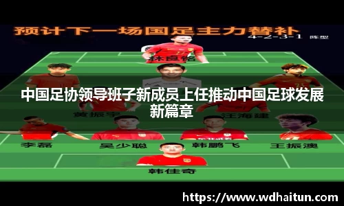中国足协领导班子新成员上任推动中国足球发展新篇章