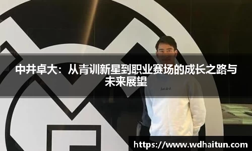 中井卓大：从青训新星到职业赛场的成长之路与未来展望