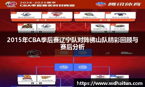 2015年CBA季后赛辽宁队对阵佛山队精彩回顾与赛后分析