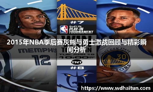 2015年NBA季后赛灰熊与勇士激战回顾与精彩瞬间分析