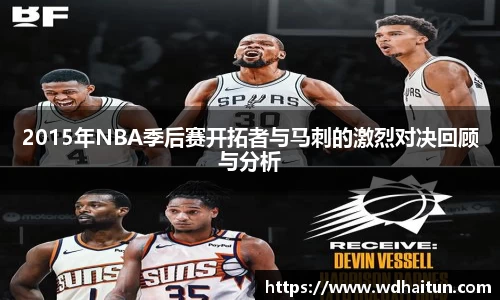 2015年NBA季后赛开拓者与马刺的激烈对决回顾与分析
