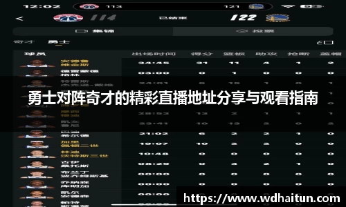 勇士对阵奇才的精彩直播地址分享与观看指南
