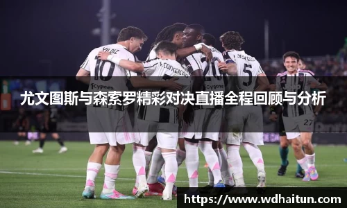 尤文图斯与森索罗精彩对决直播全程回顾与分析