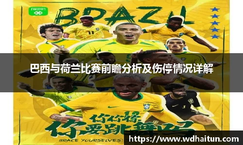 巴西与荷兰比赛前瞻分析及伤停情况详解