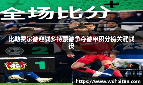 比勒费尔德迎战多特蒙德争夺德甲积分榜关键战役