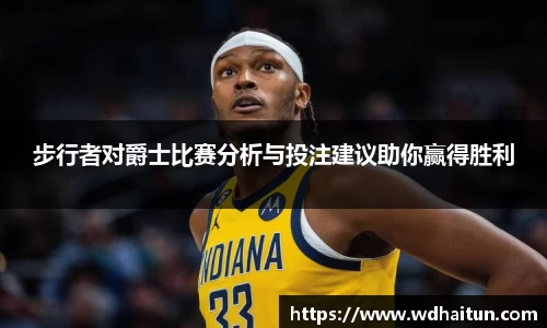 步行者对爵士比赛分析与投注建议助你赢得胜利