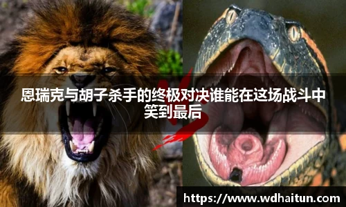 恩瑞克与胡子杀手的终极对决谁能在这场战斗中笑到最后