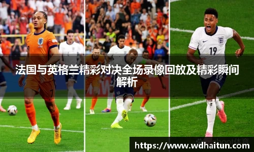 法国与英格兰精彩对决全场录像回放及精彩瞬间解析