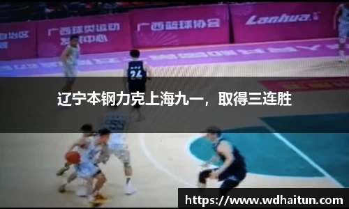 辽宁本钢力克上海九一，取得三连胜