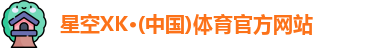 XK星空体育官网